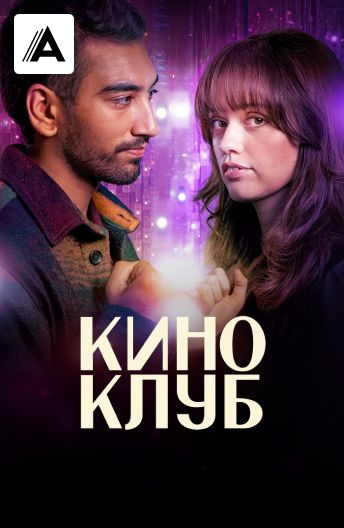 Киноклуб смотреть на TV+